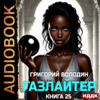 Григорий Володин. Газлайтер. Книга 25