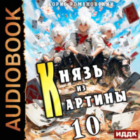 Борис Романовский. Князь из картины. Книга 10