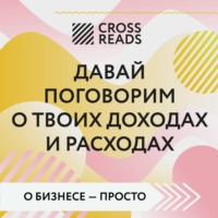 . Саммари книги «Давай поговорим о твоих доходах и расходах»