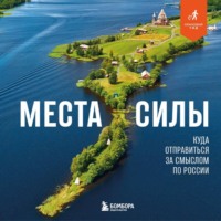 . Места силы. Куда отправиться за смыслом по России