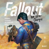 Эрван Лафлериэль. Fallout. Хроники создания легендарной саги