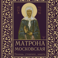 Ольга Светлова. Матрона Московская. Помощь, утешение, защита