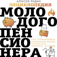 Алексей Родин. Энциклопедия молодого пенсионера. Как спланировать пaссивный доход и перестать работать на дядю