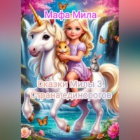Мафа Мила. Сказки Милы 3. Страна единорогов