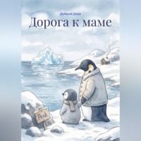 Добрый Дядя. Дорога к маме