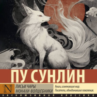 . Лисьи чары. Монахи-волшебники