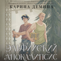 Карина Демина. Эльфийский апокалипсис