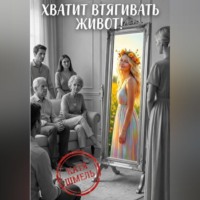 . Хватит втягивать живот!