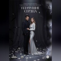 . Плачущие сердца