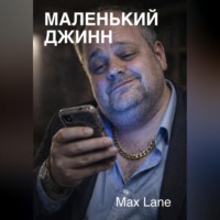 Max Lane. Маленький Джинн