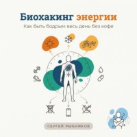 Сергей Рыбников. Биохакинг энергии 2026: Как быть бодрым весь день без кофе
