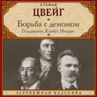 . Борьба с демоном