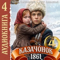 Петр Алмазный. Казачонок 1861. Том 4