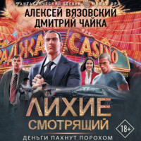 . Лихие. Смотрящий