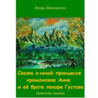 . Сказка о юной принцессе хромоножке Анне и её брате, лекаре Густаве