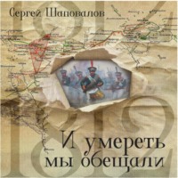 Сергей Анатольевич Шаповалов. И умереть мы обещали