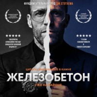 . Железобетон. Цитаты Джейсона Стэтхема