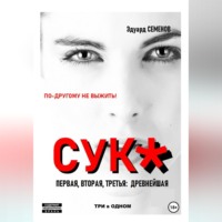 . Сук:по-другому не выжить.Три в одном