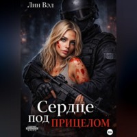 . Сердце под прицелом