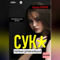 . Сук:Первая древнейшая. Начало