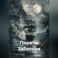 Данила Янов. Пираты Забвения