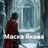 Илья Чинарихин. Маска Якова
