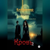 . Кровь 2. Блэкривер. Иная сторона