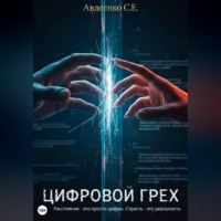 . Цифровой грех