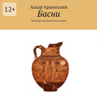 Аскар Арынгазин. Басни. Наследие тысячелетней истории