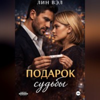. Подарок Судьбы