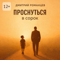 . Проснуться в сорок. История тревоги, честности и возвращения к себе