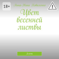. Цвет весенней листвы. Зелень