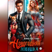 . Новогодняя ловушка