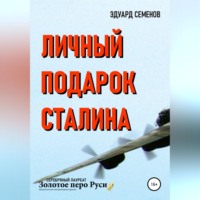 . Личный подарок Сталина