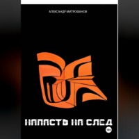 Александр Митрофанов. НАПАСТЬ НА СЛЕД