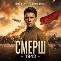 Павел Барчук. СМЕРШ – 1943