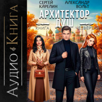 . Архитектор Душ IV