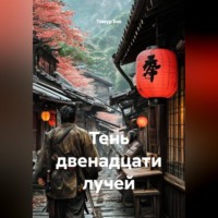 . Тень двенадцати лучей