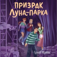 Гульшат Абдеева. Призрак Луна-парка