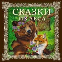 . Сказки из леса