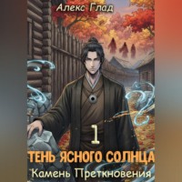 . Тень ясного солнца - 1. Камень преткновения