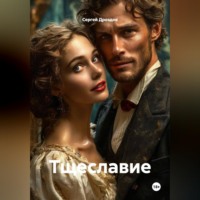 Сергей Дроздов. Тщеславие