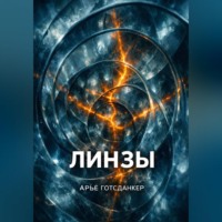 . Линзы