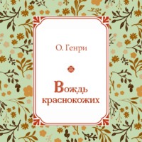 О. Генри. Вождь краснокожих