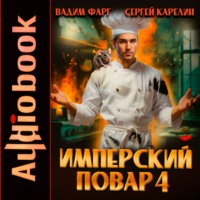 . Имперский повар 4