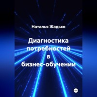 Наталья Жадько. Диагностика потребностей в бизнес-обучении