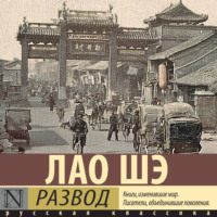 Лао Шэ. Развод