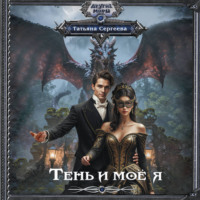 Татьяна Сергеева. Тень и моё я