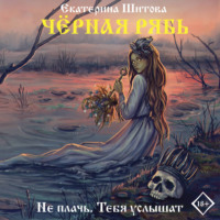 Екатерина Шитова. Черная рябь