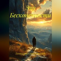 Геннадий Соколовский. Эхо Бесконечности